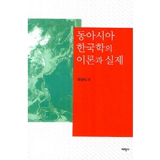 Thaehaksa 東亞韓國學的理論與實際, 崔元植 等著