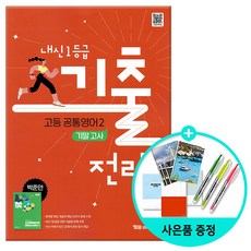 [사은품] [YBM] 내신 1등급 기출전략 고등 공통영어 2 기말고사 박준언 (2025년) - 2022 개정 교육과정, 영어영역, 고등학생