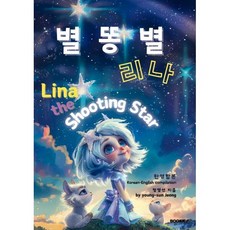 별똥별 리나 (한영합본), 정영선 저, BOOKK(부크크)