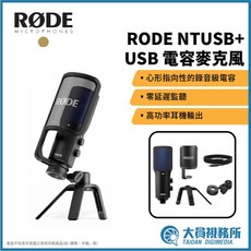 【RODE】NT USB Plus版 USB 電容麥克風 電腦麥克風 直播 訪談 podcast錄製 實況 錄音 會議