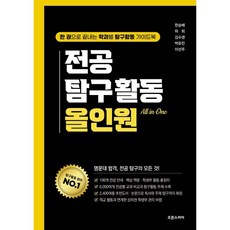 전공 탐구활동 올인원:한 권으로 끝내는 학과별 탐구활동 가이드북