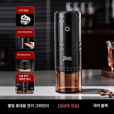 유니스웨이 커피전동그라인더 휴대용 자동커피그라인더 원두분쇄기, 무선 휴대용 커피 그라인더 업그레이드 블랙 스틸, 기본 색상