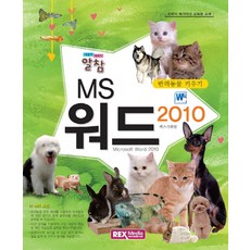 알참 MS 워드 2010: 반려동물 키우기:컴퓨터 특기적성 교육용 교재, 렉스미디어