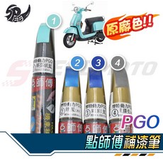 點師傅 PGO 原廠色機車補漆筆, 星鑽灰, 1個