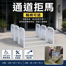 通道拒馬 輪椅可過 100公分寬度 免組裝 CO2焊接, 消光白, 1個