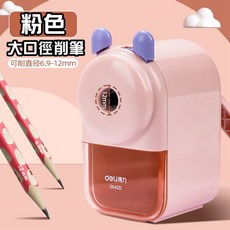大口徑 削鉛筆機 粗三角 大小通吃 洞洞鉛筆削筆器 手搖削鉛筆機 粗桿可削轉筆刀 學生必備 得力, 1個