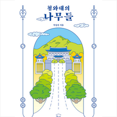 청와대의 나무들 + 미니수첩 증정, 박상진, 눌와