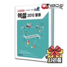 [무료배송][스마트한생활을 위한] 엑셀 2010 활용버전2 정보화교육
