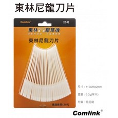Comlink 東林尼龍刀片, 1個