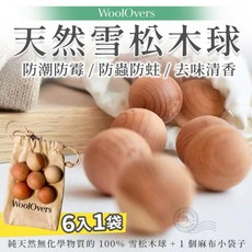 WoolOvers 雪松木球 衣櫃鞋櫃除濕芳香六入組, 1個