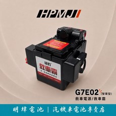 HPMJ 威豹 救車霸 G7E02 智慧型 汽油車 柴油車 救援 電池 電瓶 汽車電池, 1個, 12V