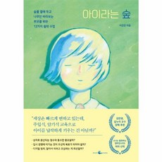 아이라는 숲 - 숲을 곁에 두고 나무만 바라보는 부모를 위한 12가지 철학 수업, 주식회사 웨일북