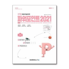 (사은품)2026 이공자 ITQ 파워포인트 2021 (좌무선), 아카데미소프트, 종이책