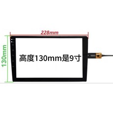 車用安卓機 通用款觸摸屏總成 解決觸摸失靈問題, 1個, 9吋