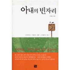 /상태중급/(중고)아내의빈자리 이재종/일반소설/