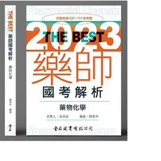 金名圖書 藥師國考解析 藥物化學