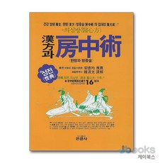 [제이북스] 한방과 방중술, 은광사
