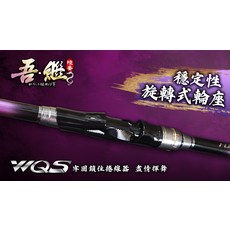 吾繼 6號 狂野小繼 旋轉式輪座 釣竿, 黑紫