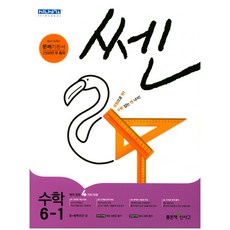 쎈초등 수학 6-1(2018), 좋은책신사고, 초등6학년