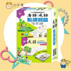 小牛津 唐詩/成語 點讀寶盒 92首經典唐詩、93句實用成語 專為2-6歲幼兒設計