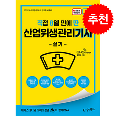 2026 직8딴 직접 8일 만에 딴 산업위생관리기사 실기 + 쁘띠수첩 증정, 김영북스, 김진태