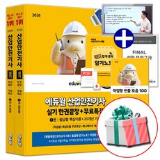 에듀윌 2026 산업안전기사 실기 한권끝장 산안기 교재, 산안기 실기
