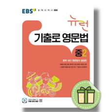 EBS 뉴런 기출로 영문법 중2 (2026년)(2022개정) (bookin)