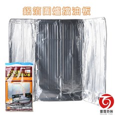 雷霆百貨 鋁箔圍爐防油板 50*90cm, 1個