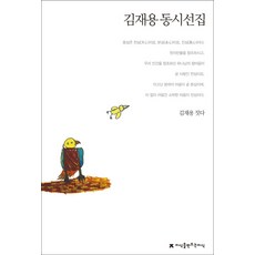 김재용 동시선집, 지식을만드는지식