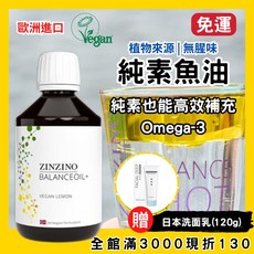 贈日本洗面乳ZINZINO 平衡油 檸檬口味 植物性魚油 300ml, 1個