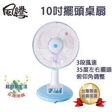 風騰10吋桌扇 FT-5510 電風扇，三段風速，台灣製造，擺頭設計，節能靜音