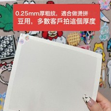 拼豆烘焙布0.25粗纹理烫布哑光半透明手工DIY耐高温烫画助烫纸, 一张【无包边0.25厚粗纹15*10】熨烫轻松无孔-纹理更细