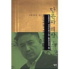 담론과 해방:비판이론의 해부, 궁리, 김경만 저