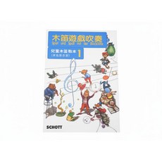 JUDY樂器店 全新兒童木笛教本 木笛遊戲吹奏 1 (高音笛啟蒙)