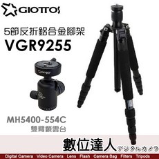 GIOTTOS VGR9255 鋁合金反折腳架 + MH5400-554C 雙臂鎖雲台, 1套