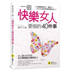 易富文化 一個快樂女人要做的40件事