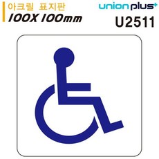 유니온 표지판 아크릴 장애인표시 100x100mm U2511 jck79289EI