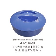 佳佳冷水壺蓋子 果汁壺蓋子 冷飲壺蓋子 安全PP材質, 1個, 0178-2B 大佳.PP壺【蓋子】藍