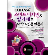 스마트디자인 샵카페로 대박 쇼핑몰 만들기, 가메
