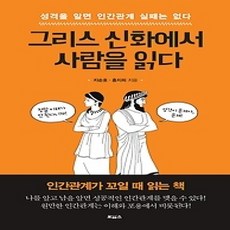 [개똥이네][중고-상] 그리스 신화에서 사람을 읽다