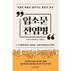 간다 마사노리 입소문 전염병, 한국경제신문i, 간다 마사노리(저) / 최윤경(역)