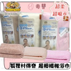 ℋ母嬰 狐狸村傳奇 超細纖維浴巾 小被子 73x145cm 寶寶浴巾, 米色, 1個