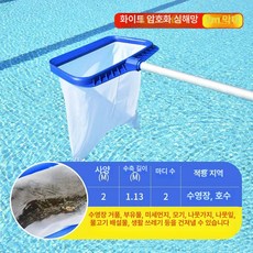 청소 풀장 거름망 그물 그물망 막대 펜션 쓰레기망 필터 장대 대형, 화이트 고밀도 깊은 2m 폴대 포함