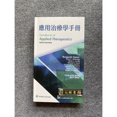 應用治療學手冊(第九版) 合記圖書, 書