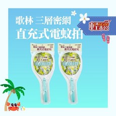 歌林三層密網直充式電蚊拍，安全防護，高效擊蚊，雙重開關設計，輕量好握, 藍色