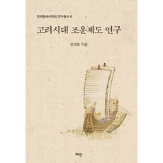 高麗時代漕運制度研究, 文暻皓 著, 慧眼