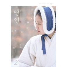 연인 대본집 2 / 황진영 / 김영사 (예술 대중 문화 베스트셀러)