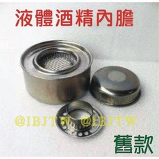 液態 固態 酒精爐膽 自助餐用 酒精膏膽爐 爐心, 1個, ※舊款※酒精罐ADQI