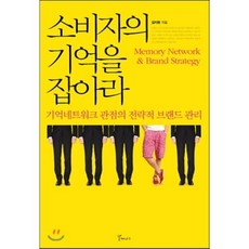 소비자의 기억을 잡아라:기억네트워크 관점의 전략적 브랜드 관리, 갈매나무, 김지헌 저