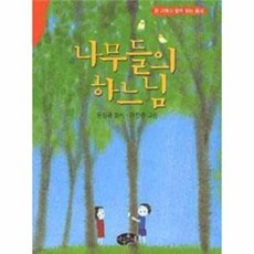 나무들의 하느님 : 온 가족이 함께 읽는 동시, 아동문예사